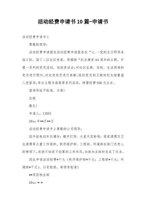 活动经费申请书10篇-申请书