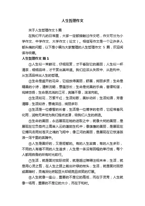 关于人生哲理作文5篇