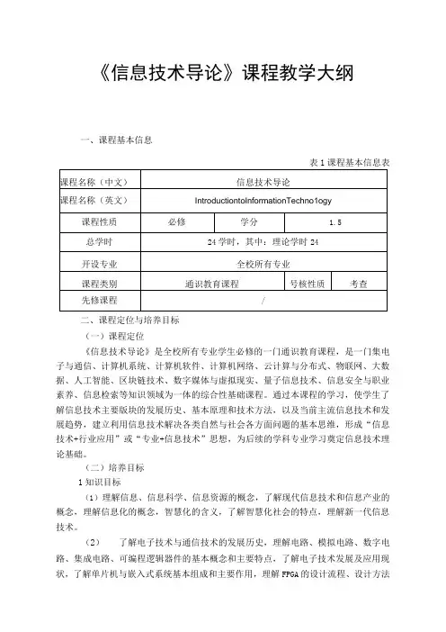 信息技术导论教学大纲