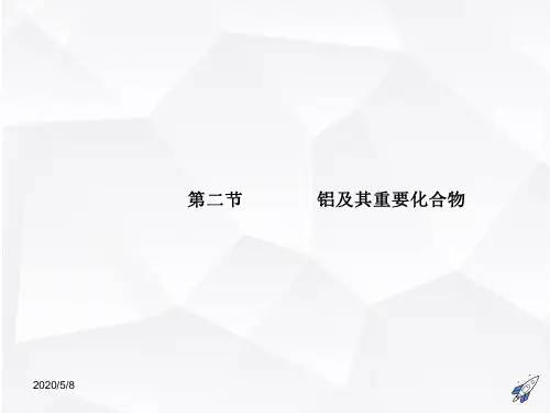 高三化学一轮复习学案课件(人教版)：第3章 金属及其化合物第2节  铝及其重要化合物