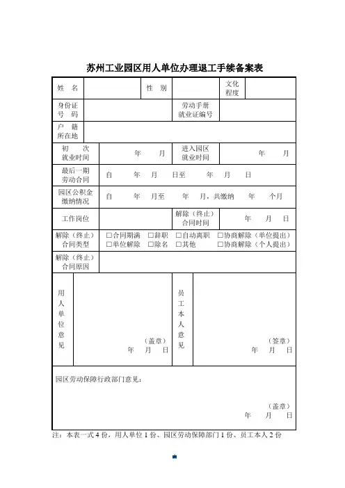 (可直接使用)苏州工业园区用人单位办理退工手续备案表.doc