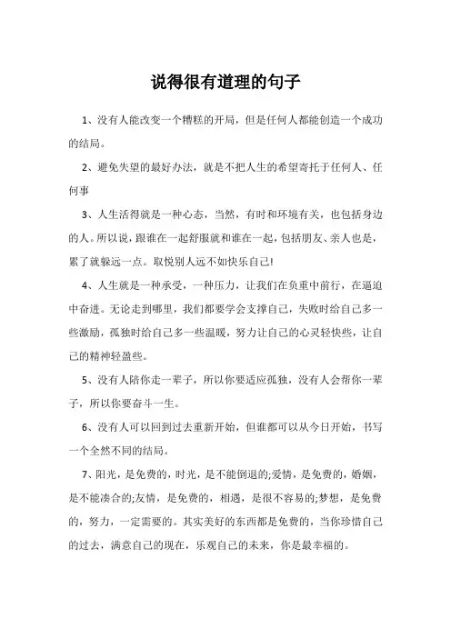 说得很有道理的句子