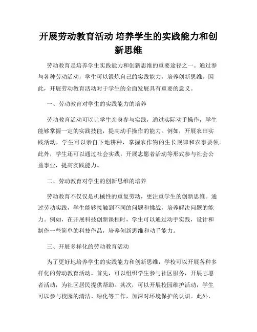开展劳动教育活动 培养学生的实践能力和创新思维