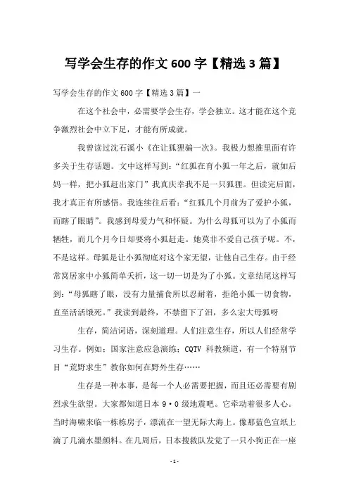 写学会生存的作文600字【3篇】