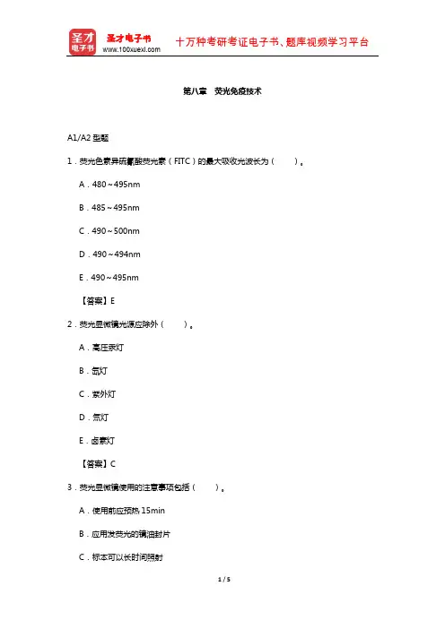临床医学检验技术(师)考试过关(含真题)必做题-(荧光免疫技术)