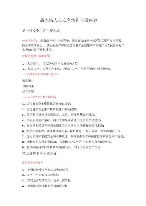新入场人员安全培训主要内容