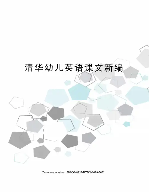 清华幼儿英语课文新编