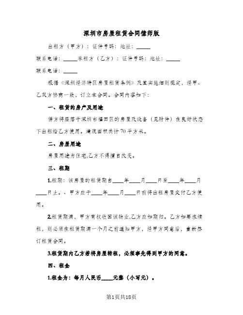 深圳市房屋租赁合同律师版(5篇)