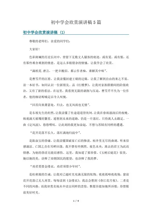 初中学会欣赏演讲稿5篇