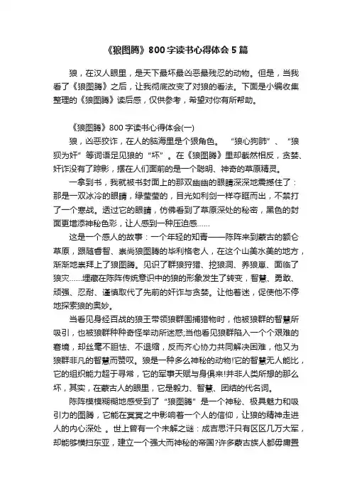 《狼图腾》800字读书心得体会5篇