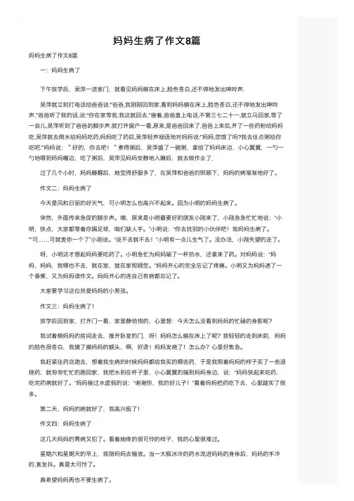妈妈生病了作文8篇