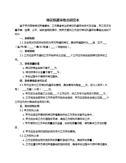 棉花机器采收合同范本