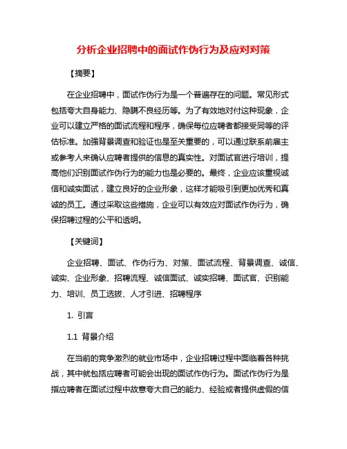 分析企业招聘中的面试作伪行为及应对对策