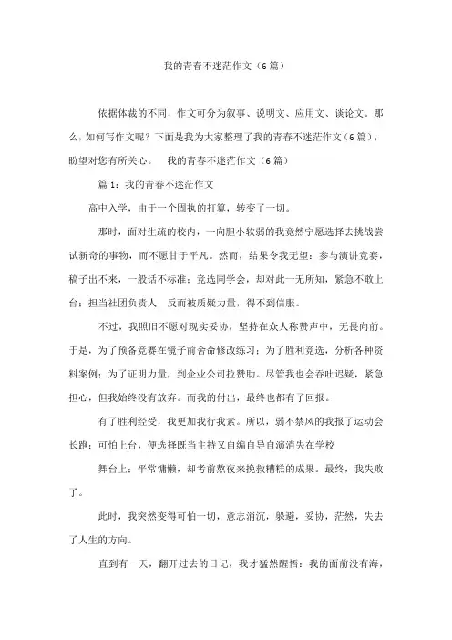 我的青春不迷茫作文(6篇)