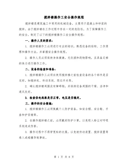 搅拌楼操作工安全操作规程(三篇)
