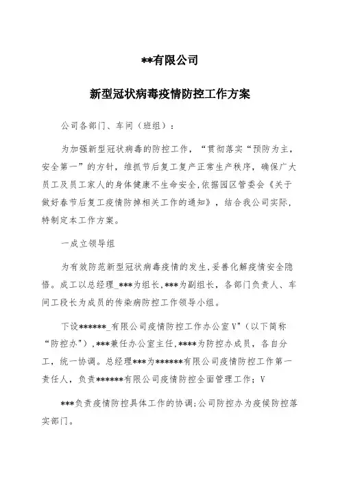 2021年疫情情况下复工复产实施方案(完整版)