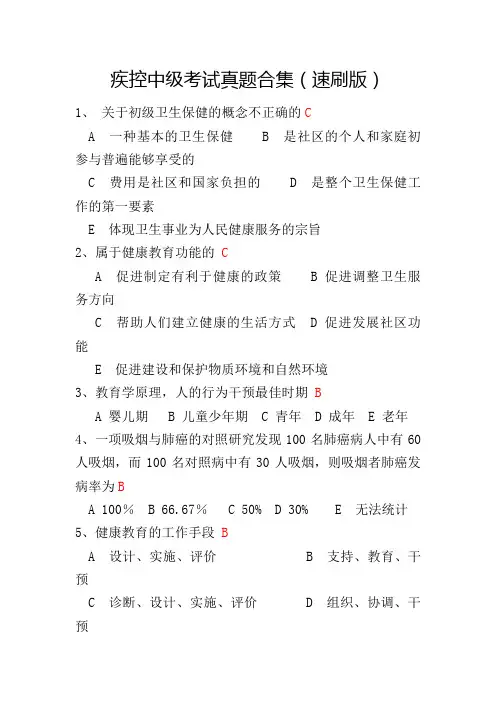 疾控中级职称考试真题合集(速刷版)-带答案