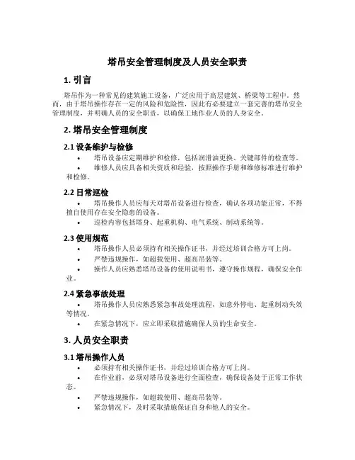 塔吊安全管理制度及人员安全职责