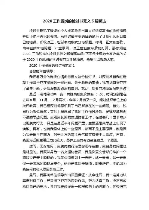 2020工作脱岗的检讨书范文5篇精选