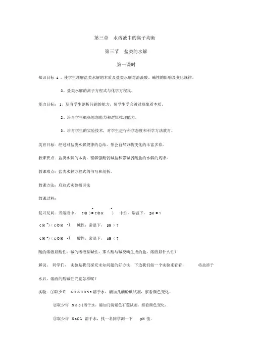 人教版化学选修4《化学反应原理》全册教案精编：第三章第三节盐类的水解.doc最全版
