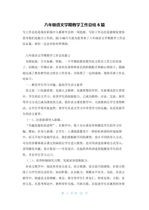 八年级语文学期教学工作总结6篇