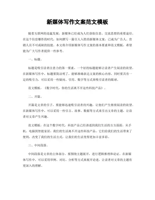 新媒体写作文案范文模板