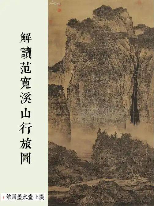 解读范宽溪山行旅图 汉上堂制作 