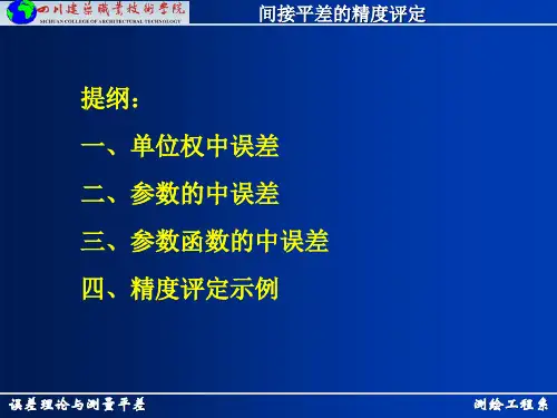 第20讲间接平差的精度评定