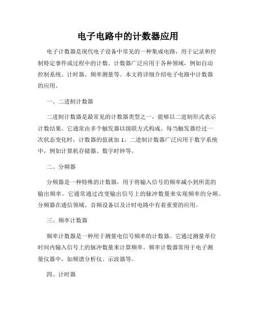 电子电路中的计数器应用
