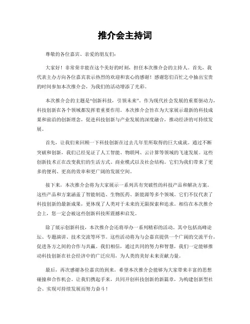 推介会主持词