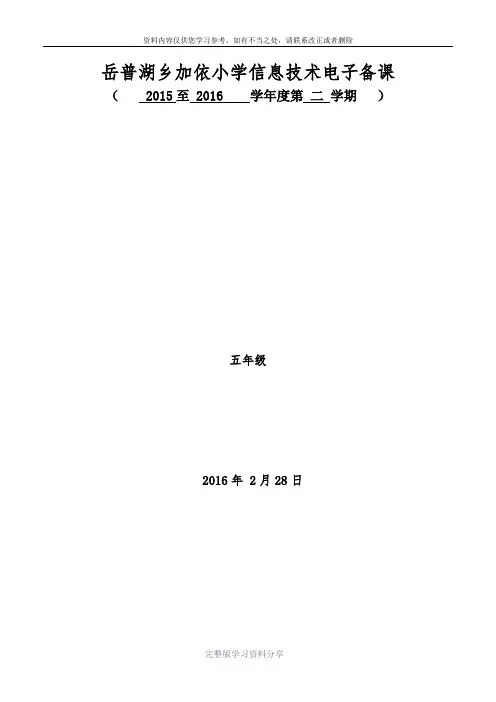 五年级下册信息技术--新疆人教版全部教案-上传