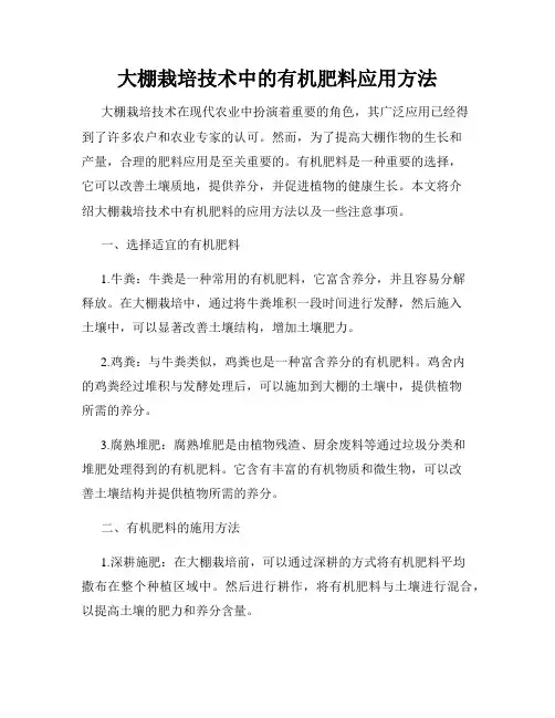 大棚栽培技术中的有机肥料应用方法