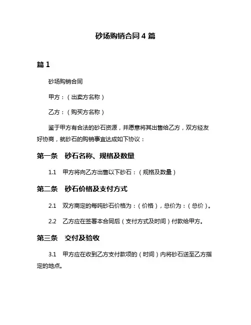 砂场购销合同4篇