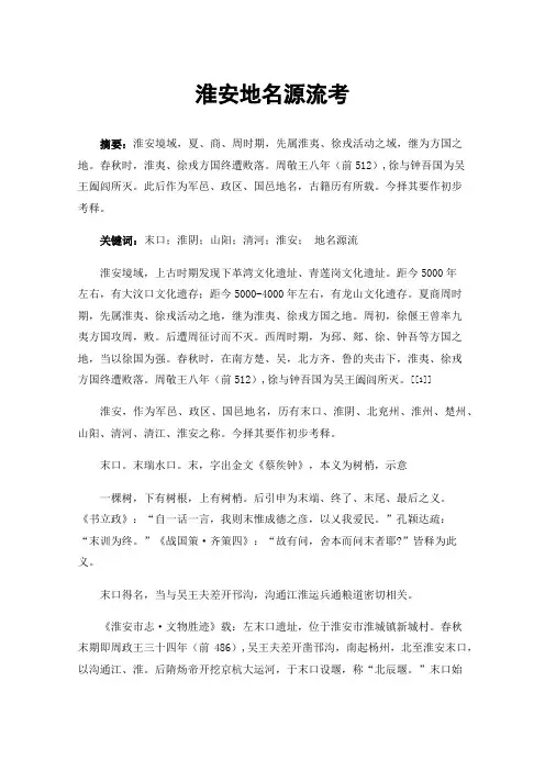 淮安地名源流考
