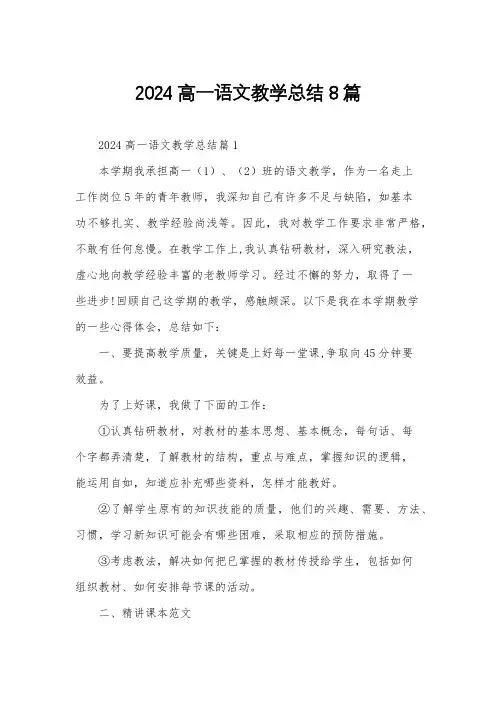 2024高一语文教学总结8篇