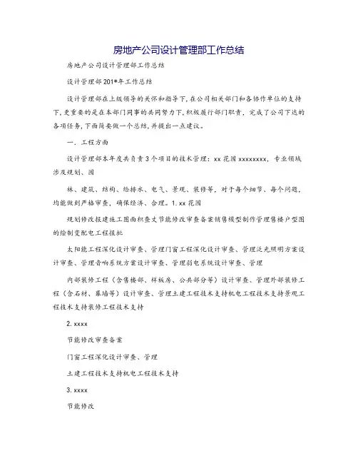 房地产公司设计管理部工作总结