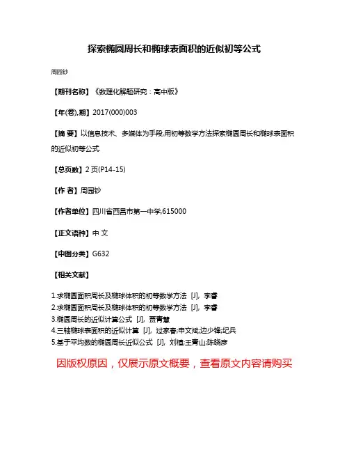 探索椭圆周长和椭球表面积的近似初等公式