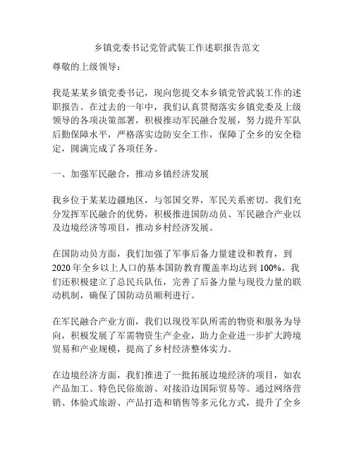 乡镇党委书记党管武装工作述职报告范文