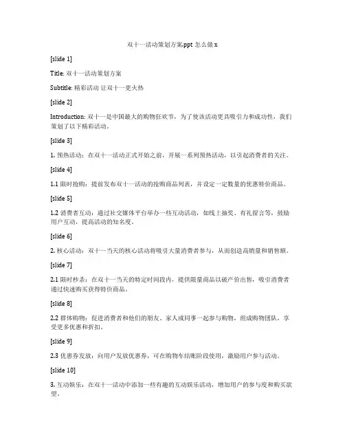 双十一活动策划方案ppt怎么做x