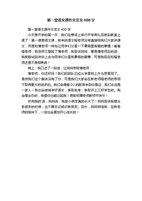 第一堂语文课作文范文400字