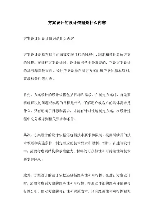 方案设计的设计依据是什么内容