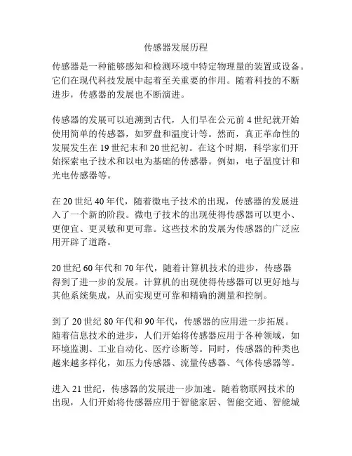 传感器发展历程