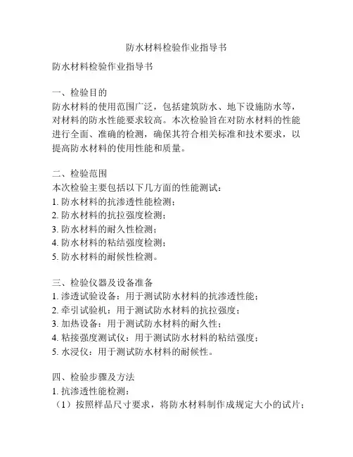 防水材料检验作业指导书