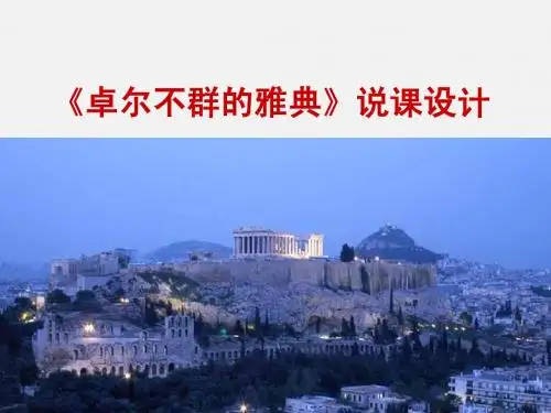 说课卓尔不群的雅典