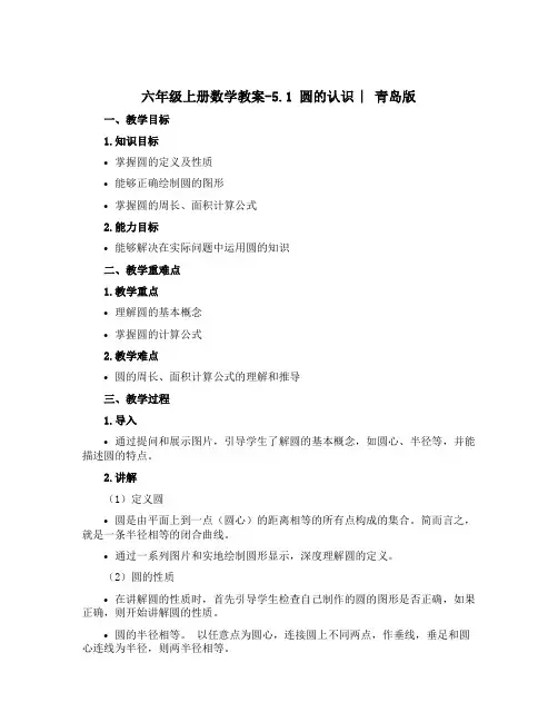 六年级上册数学教案-5.1 圆的认识 ︳青岛版