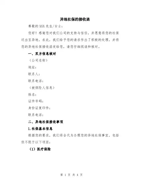 异地社保的接收函