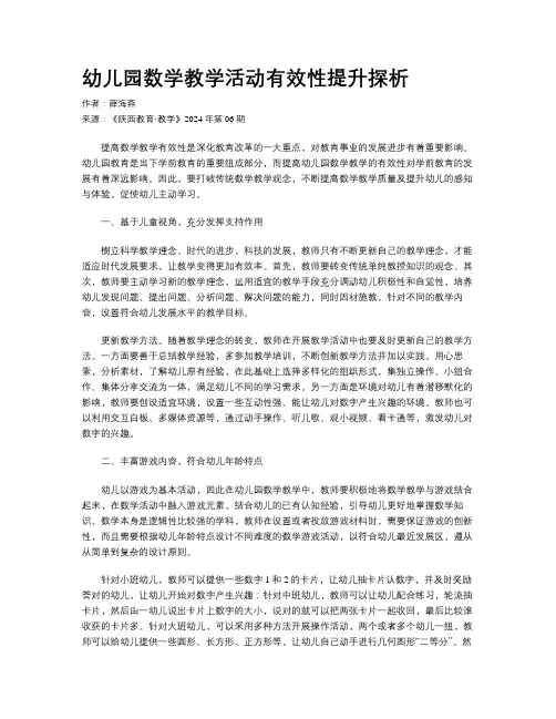 幼儿园数学教学活动有效性提升探析