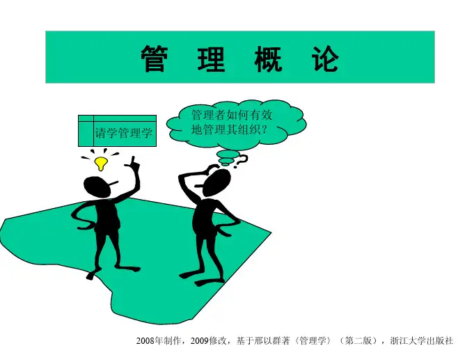 第一讲+管理的真谛