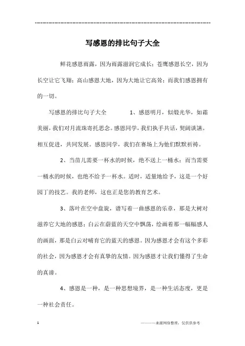 写感恩的排比句子大全