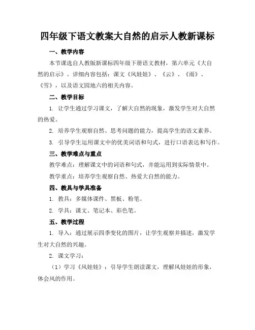 四年级下语文教案大自然的启示人教新课标